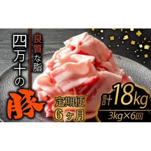 【 豚肉 】 豚肉定期便6ヶ月18kg