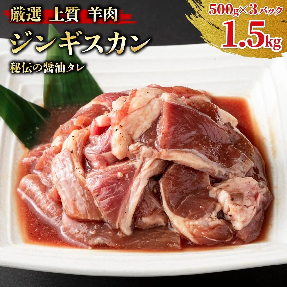 北海道で人気の居酒屋『炭火居酒屋 炎』の味付ジンギスカン 1.5kg (500g×3パック) 