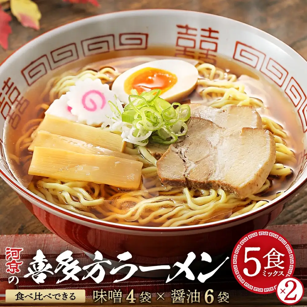 喜多方ラーメン 河京 醤油6食 味噌4食 計10食（5食/箱×2箱） ラーメン らーめん みそ しょうゆ セット ギフト 人気 お土産 生麺 食べ比べ グルメ【07208-0457】