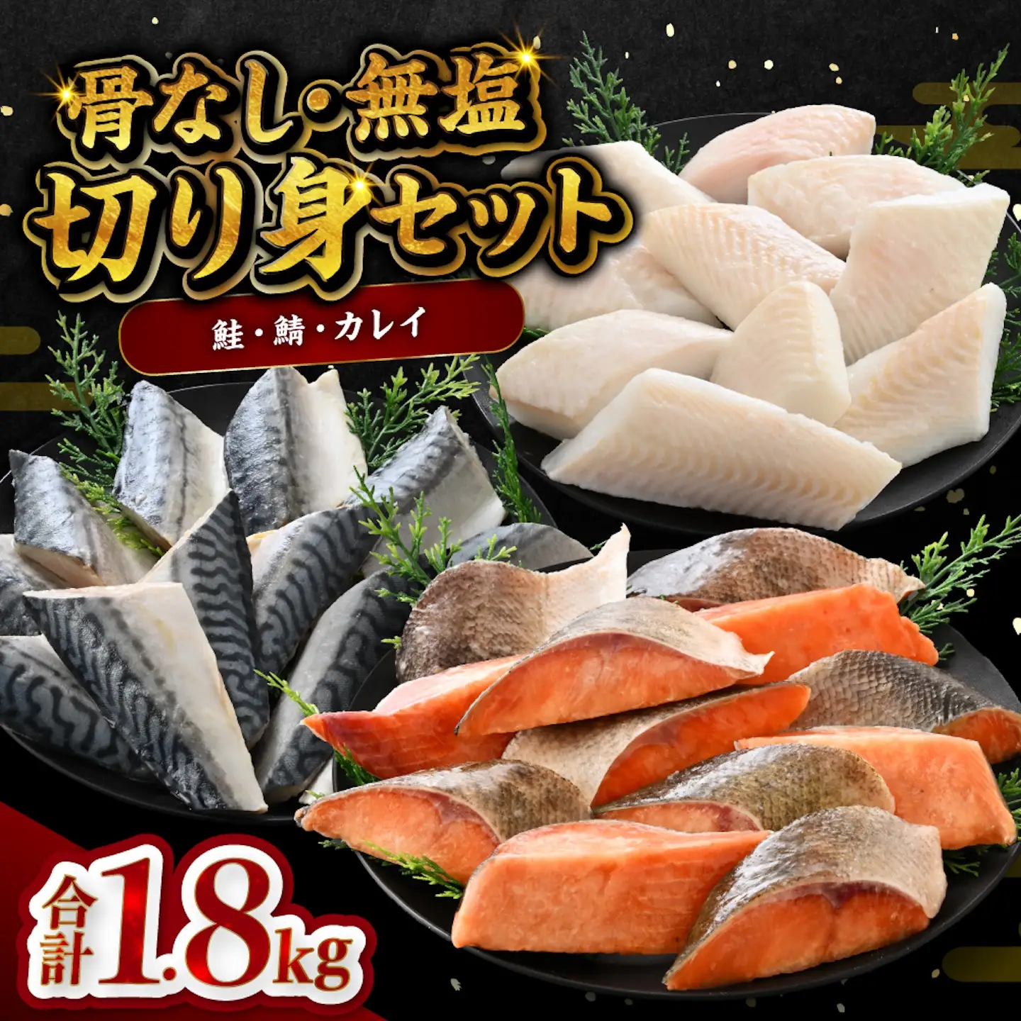 骨なし鮭・鯖・カレイ 冷凍切り身3種セット（各600g×3種）計1.8kgさけ サケ 
