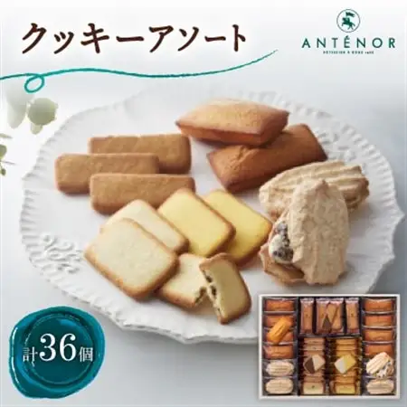 アンテノール　クッキーアソート　36個入【1553669】