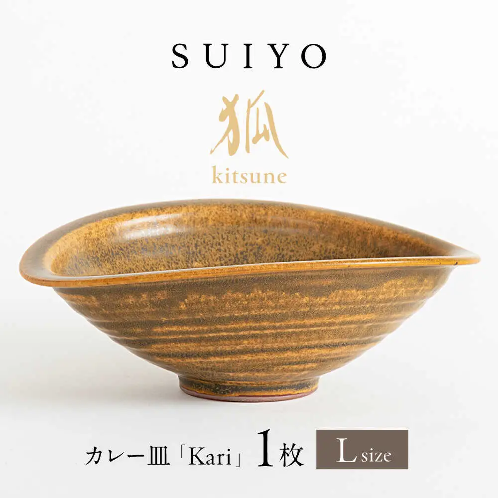 【瀬戸焼】 Kari 狐 Lサイズ 1枚 【SUIYO】[BBAF002]カレー皿 ギフト