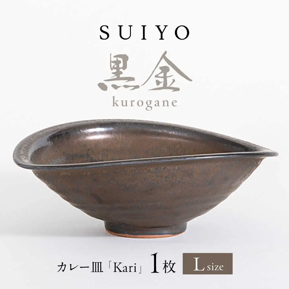 【瀬戸焼】Kari 黒金 Lサイズ 1枚 【SUIYO】[BBAF020]カレー皿 ギフト