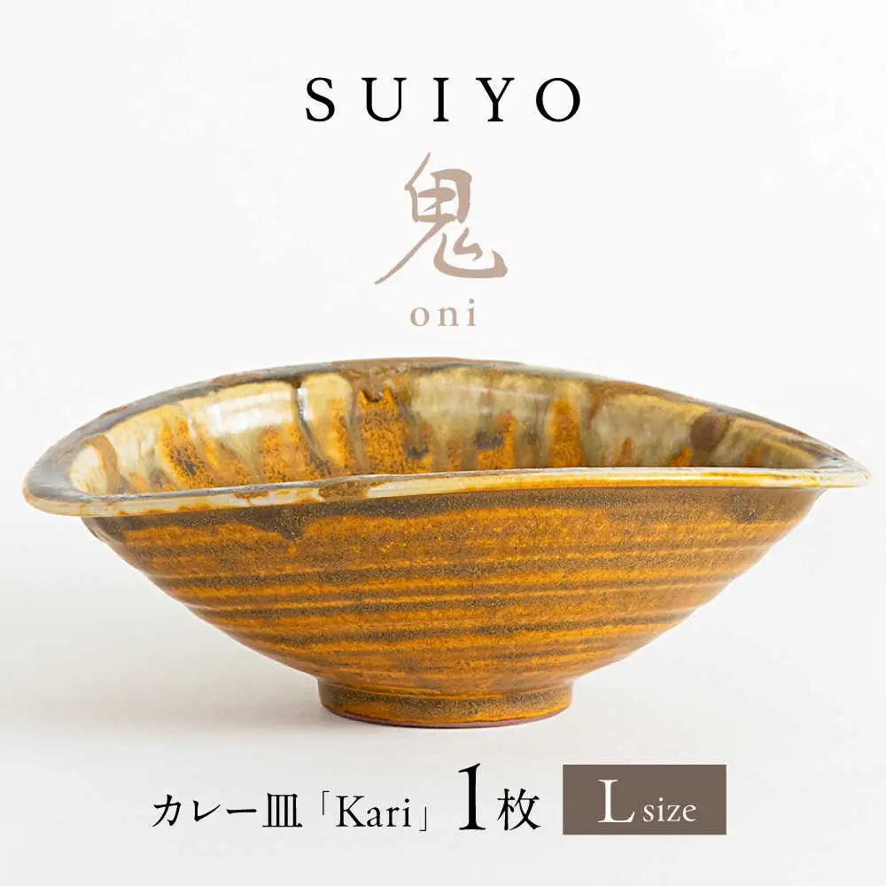 【瀬戸焼】Kari 鬼 Lサイズ 1枚 【SUIYO】[BBAF019]カレー皿 ギフト