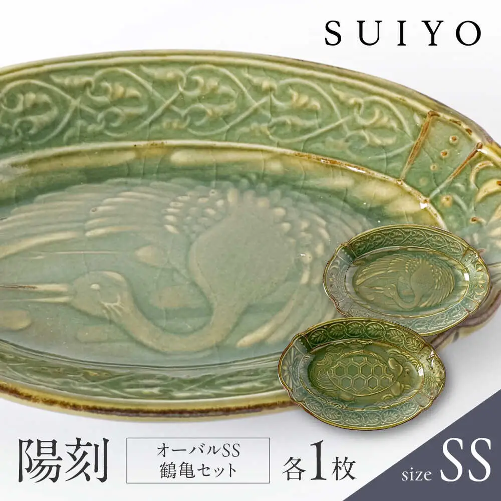 【瀬戸焼】 陽刻 オーバル SS 鶴亀セット 各1枚 【SUIYO】 / 食器 電子レンジ対応 小皿 セット ギフト [BBAF018]小皿 ギフト