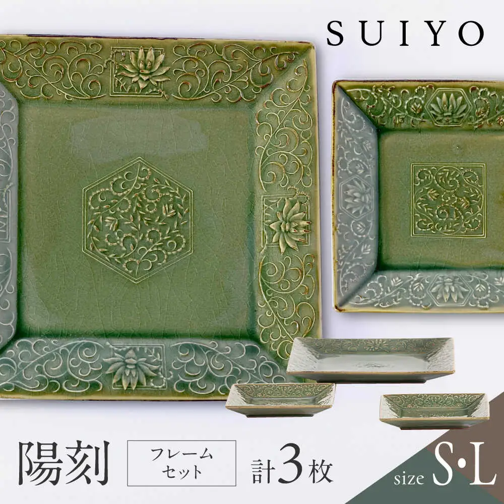 【瀬戸焼】 陽刻 フレーム 3セット 【SUIYO】[BBAF014]電子レンジ対応 皿