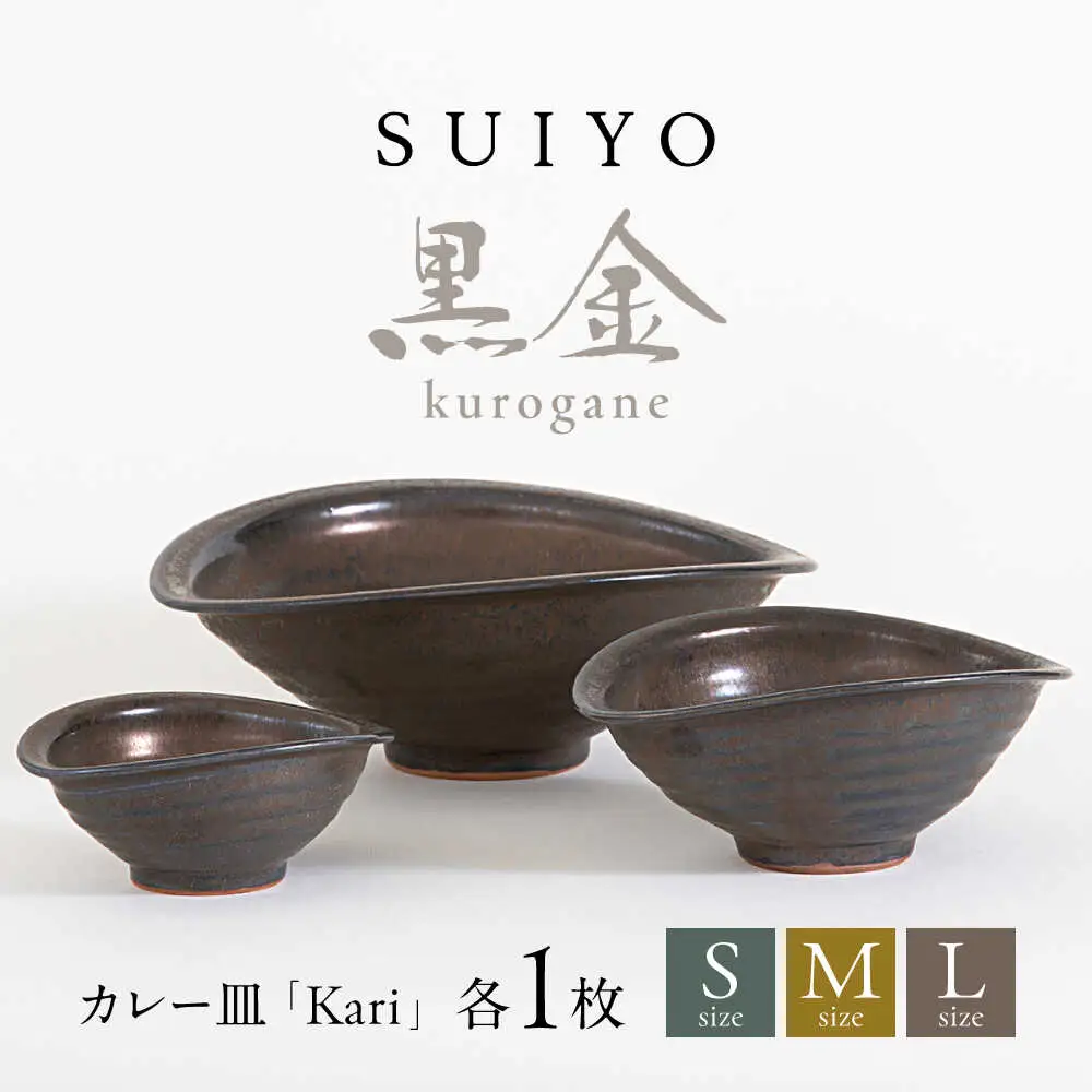 【瀬戸焼】 Kari 黒金 3サイズセット 【SUIYO】[BBAF012]電子レンジ対応 皿