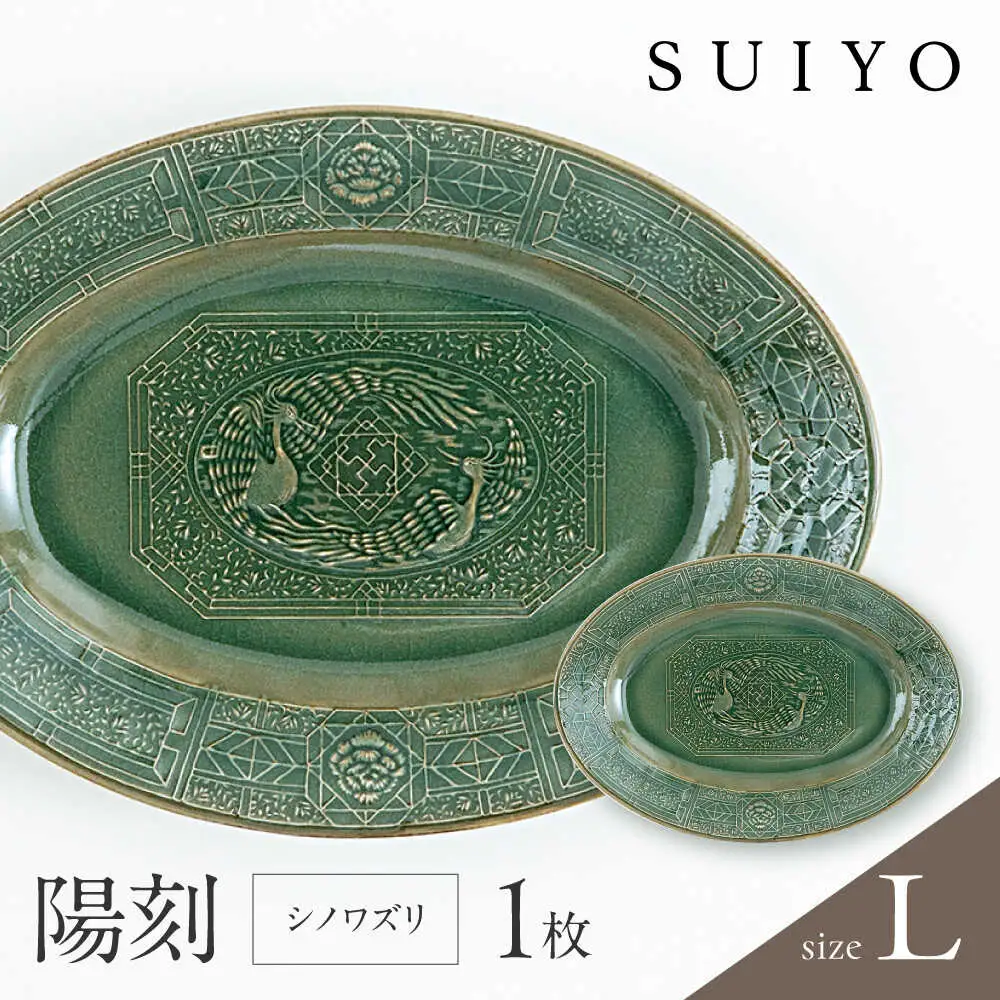 【瀬戸焼】 陽刻 シノワズリ-L 1枚 【SUIYO】 [BBAF011]電子レンジ対応 皿