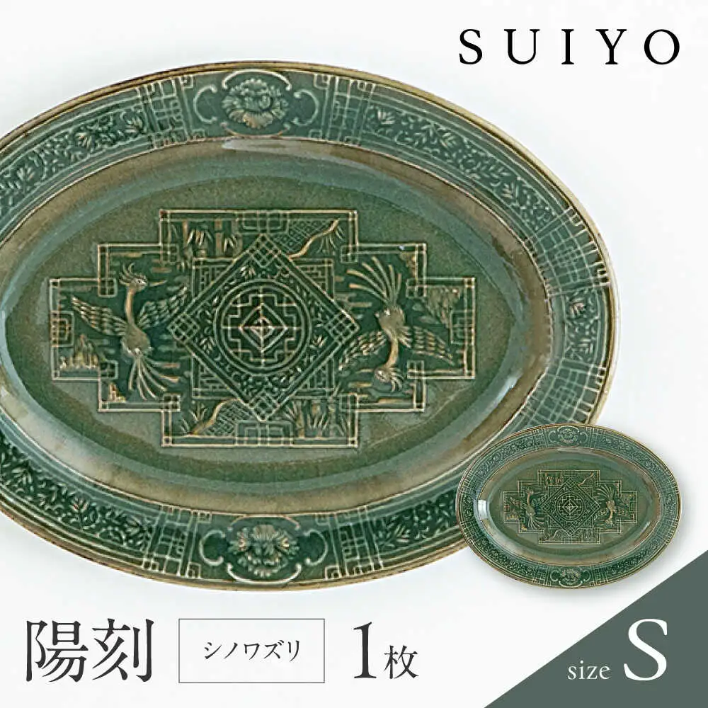 【瀬戸焼】 陽刻 シノワズリ‐S 1枚 【SUIYO】[BBAF009]小皿 ギフト