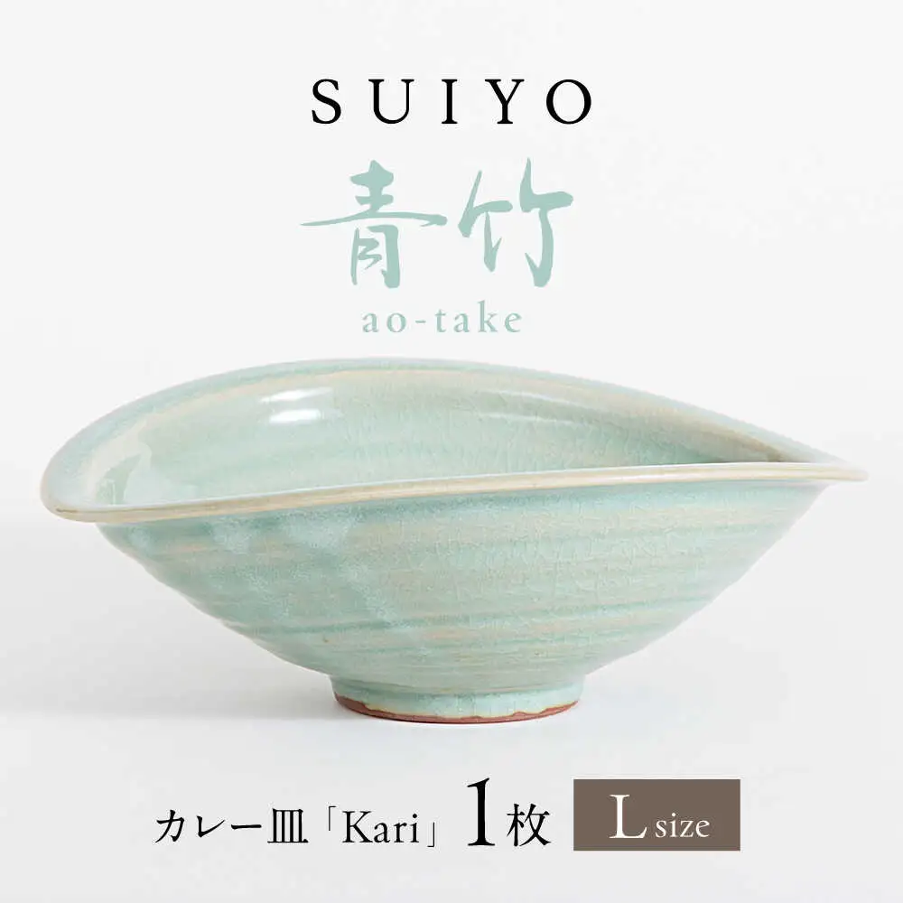 【瀬戸焼】 Kari 青竹 Lサイズ 1枚 【SUIYO】[BBAF003] カレー皿 ギフト