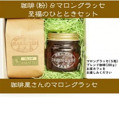 珈琲屋さんのマロングラッセ＆ブレンド珈琲(粉)　至福のひととき　　小びんセット_菓子・スイーツ 洋菓子    飲料・ドリンク 粉 コーヒー・コーヒー豆 珈琲 珈琲豆_【1450019】