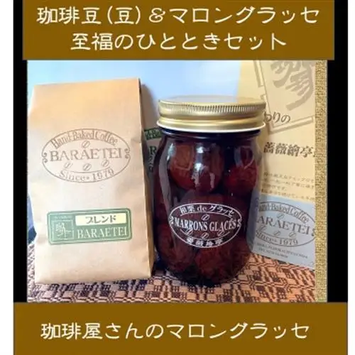 珈琲屋さんのマロングラッセ＆ブレンド珈琲(豆)　至福のひととき　　大びんセット_菓子・スイーツ 洋菓子    飲料・ドリンク コーヒー豆 コーヒー・コーヒー豆 珈琲 珈琲豆_【1450024】
