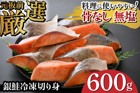 銀鮭 骨なし 無塩 冷凍切り身 600gさけ サケ 