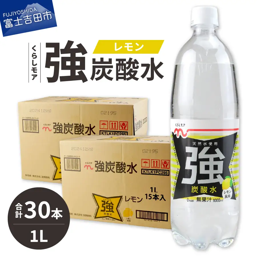 くらしモア 強炭酸水 レモン 1L 2箱(30本入り) 炭酸水 飲料