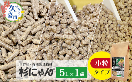 オーガニック猫砂 杉にゃん 小粒タイプ 5L×1袋 | 猫砂 猫