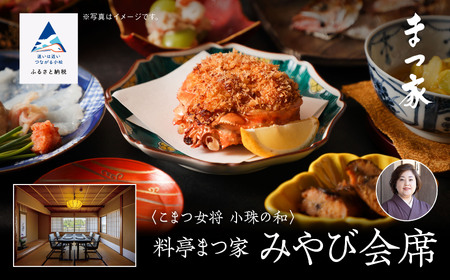 こまつ女将 小珠の和《料亭 まつ家》みやび会席（２名1組）