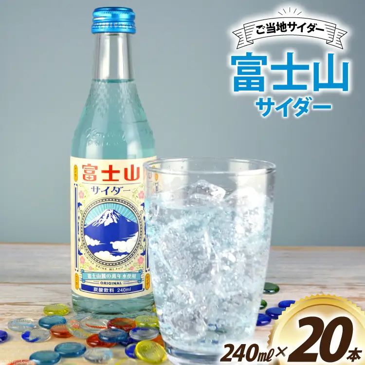 ＜金賞受賞＞ サイダー 富士山サイダー 240ml 20本