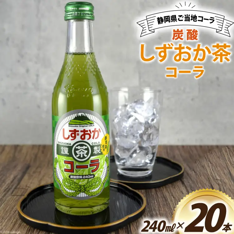 コーラ しずおか茶コーラ 240ml 20本