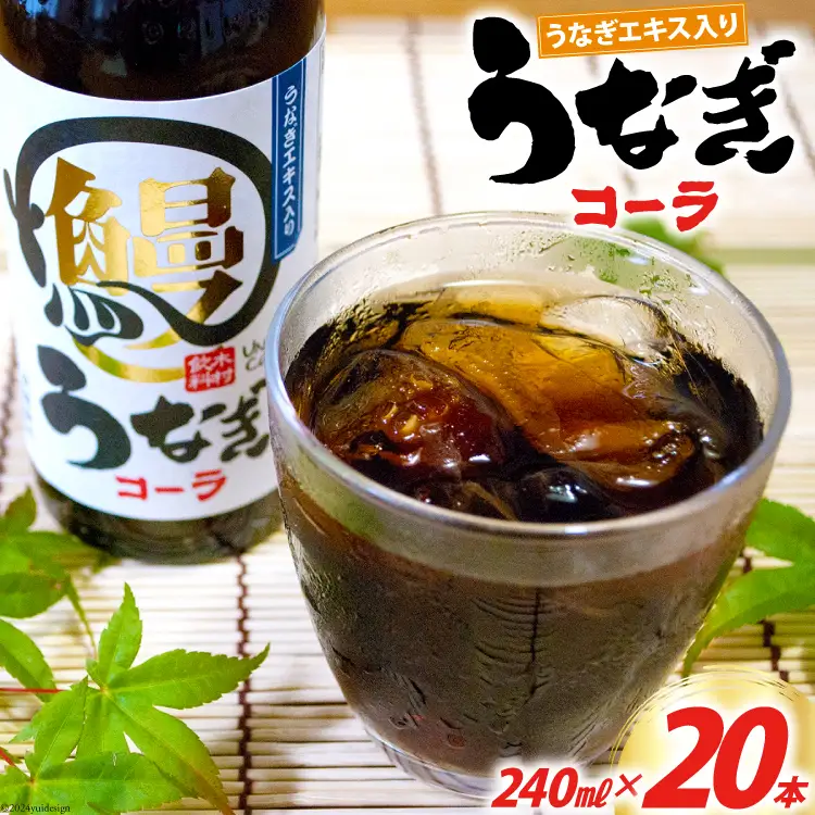 コーラ うなぎコーラ 240ml 20本