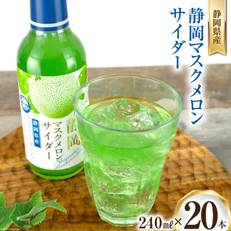 サイダー 静岡 マスクメロンサイダー 240ml 20本