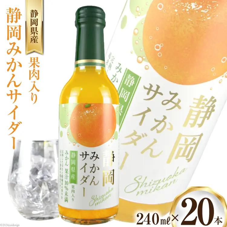 サイダー 静岡みかんサイダー 240ml 20本
