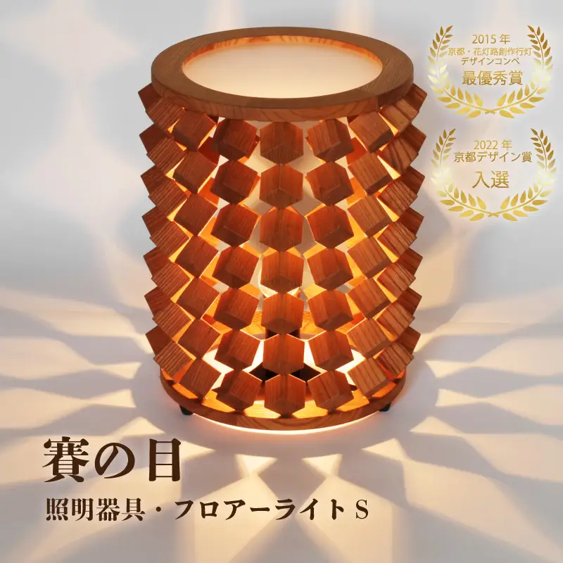 賽の目　照明器具・フロアーライトS　1台