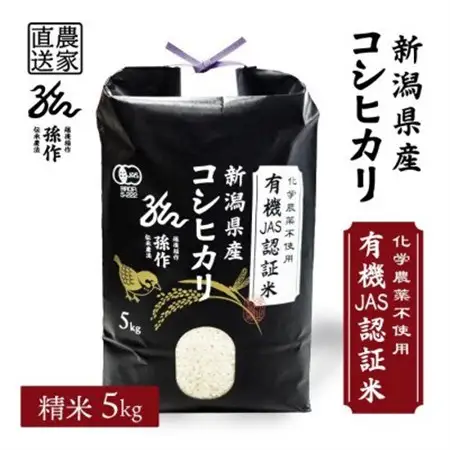JAS認証 有機栽培米  精米 5kg 新潟県産 コシヒカリ_有機栽培 米 お米 こしひかり_【1551463】