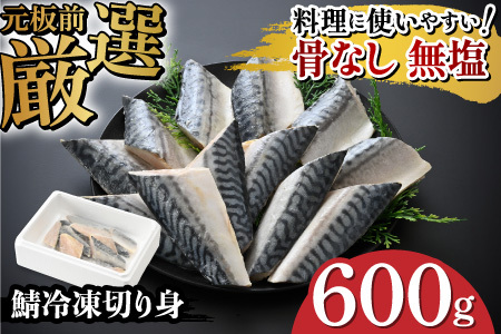 サバエのサバ！鯖 骨なし 無塩 冷凍切り身 600g　魚 海鮮
