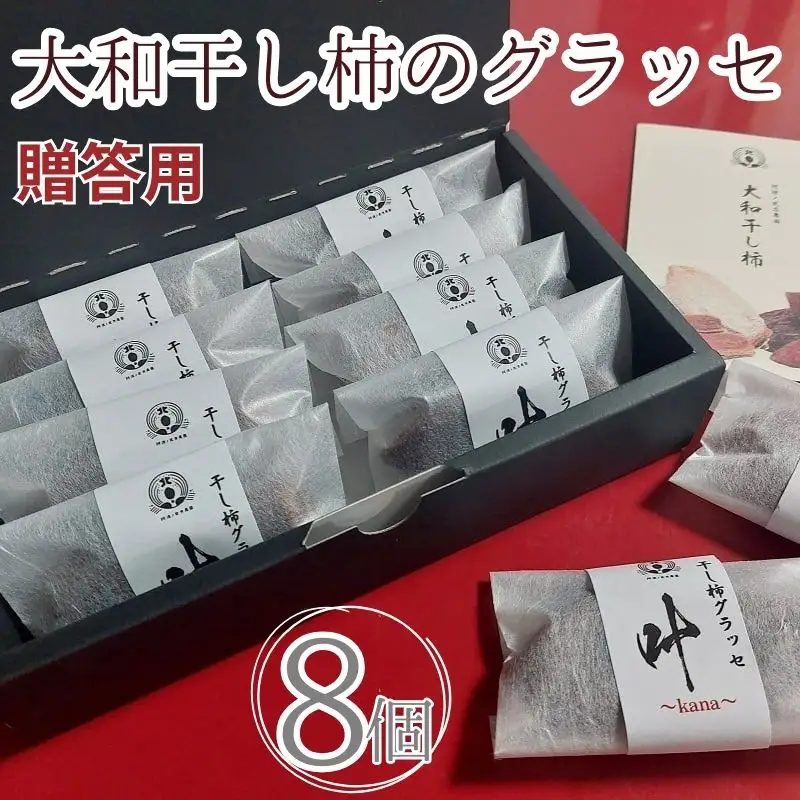 干し柿 贈答用 グラッセ 8個 糖度70以上 【 グラッセ 】