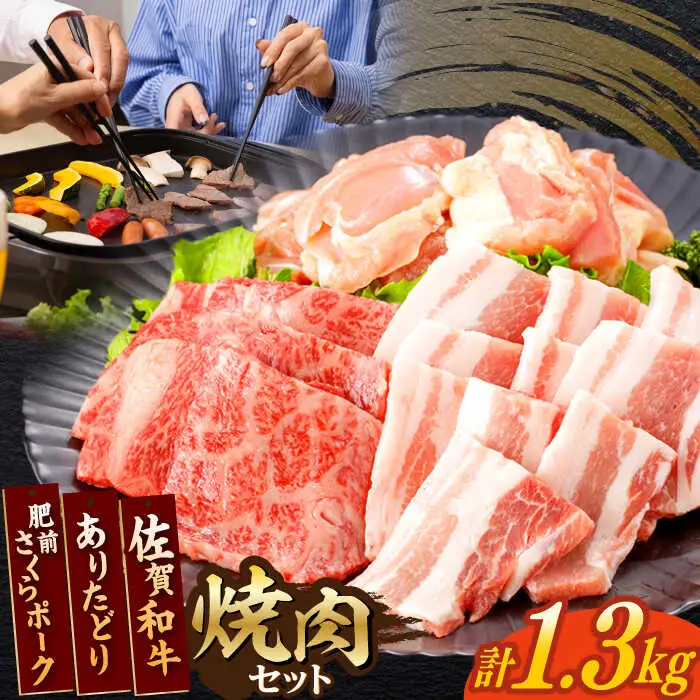 牛肉 豚肉 鶏肉 焼肉セット 計1.3kg NAC033 焼肉 