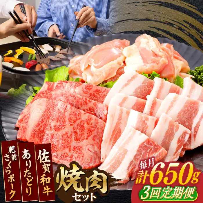 【定期便】 牛肉 豚肉 鶏肉 焼肉セット 計650g NAC168 焼肉 全3回