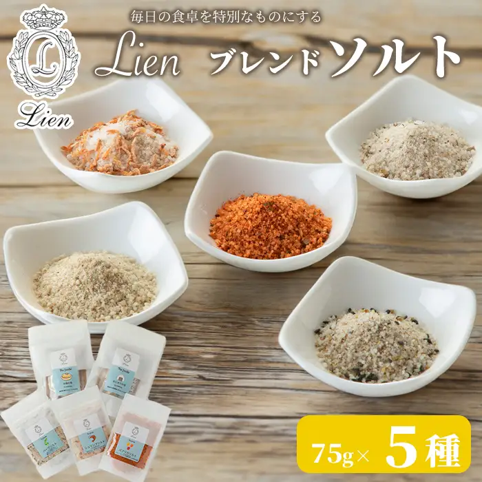 【G-102】Lien ブレンドソルト　５種セット おにぎりの塩・お鍋の塩・ハーブソルト・パプリカソルト・シュリンプソルト【高島屋選定品】