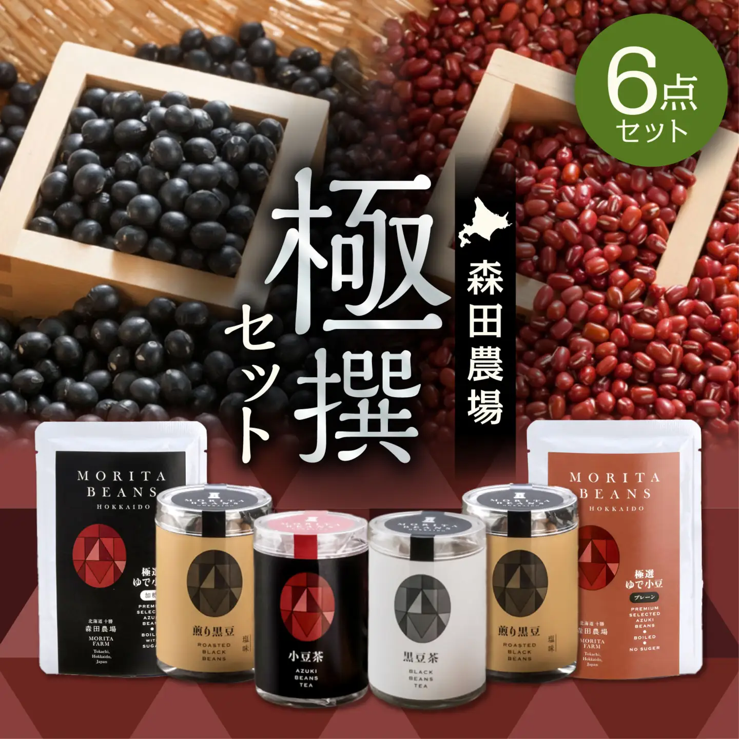 MORITABEANS 森田農場極撰セット【MORITABEANS 十勝豆 お茶 セット 飲み比べ 豆 低脂質 北海道 黒豆 くろまめ 小豆 あずき アンチエイジング アントシアニン いわいくろ 砂糖不使用 美容 体づくり 保存料不使用 おすすめ 人気 ランキング ノンカフェイン 豆 手軽 お取り寄せ 北海道 十勝 清水町】_S001-0007