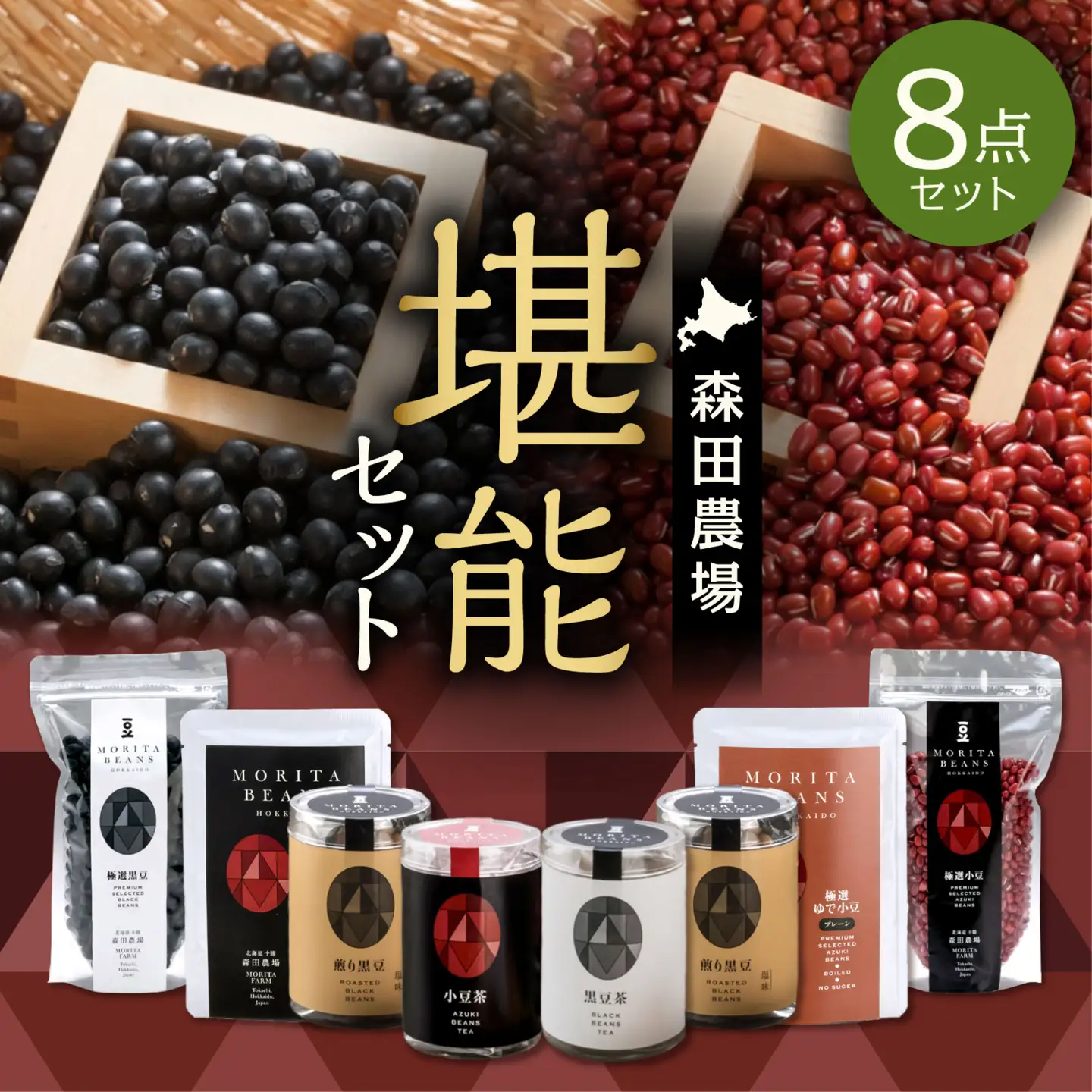 MORITABEANS 森田農場堪能セット【MORITABEANS 十勝豆 お茶 セット 飲み比べ 豆 低脂質 北海道 黒豆 くろまめ 小豆 あずき アンチエイジング アントシアニン いわいくろ 美容 体づくり 保存料不使用 おすすめ 人気 ランキング ノンカフェイン 豆 手軽 お取り寄せ 北海道 十勝 清水町】_S001-0008