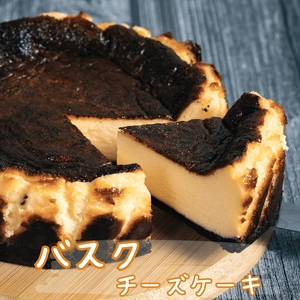 バスクチーズケーキ 5号 〈北海道産クリームチーズ使用〉〈丹波市〉 チーズケーキ 菓子