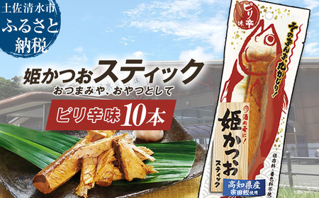 姫かつおスティック 10本 （ピリ辛味） 【R01300】