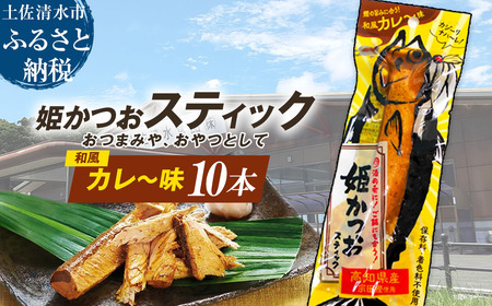 姫かつおスティック 10本（和風カレ～味）おつまみ おかず かつお 鰹 スティック プロテイン バー スポーツ 筋トレ タンパク質 ダイエット 防災食 保存食 災害 食料 備蓄 そのまま丸かじり【R01304】