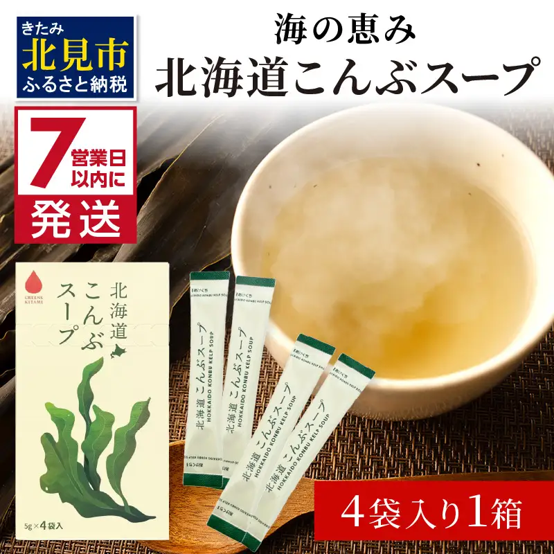 《7営業日以内に発送》海の恵み 北海道こんぶスープ 4袋×1箱 ( こんぶ 昆布 スープ 小分け 即席 簡単 粉末 調味料 )【125-0110】