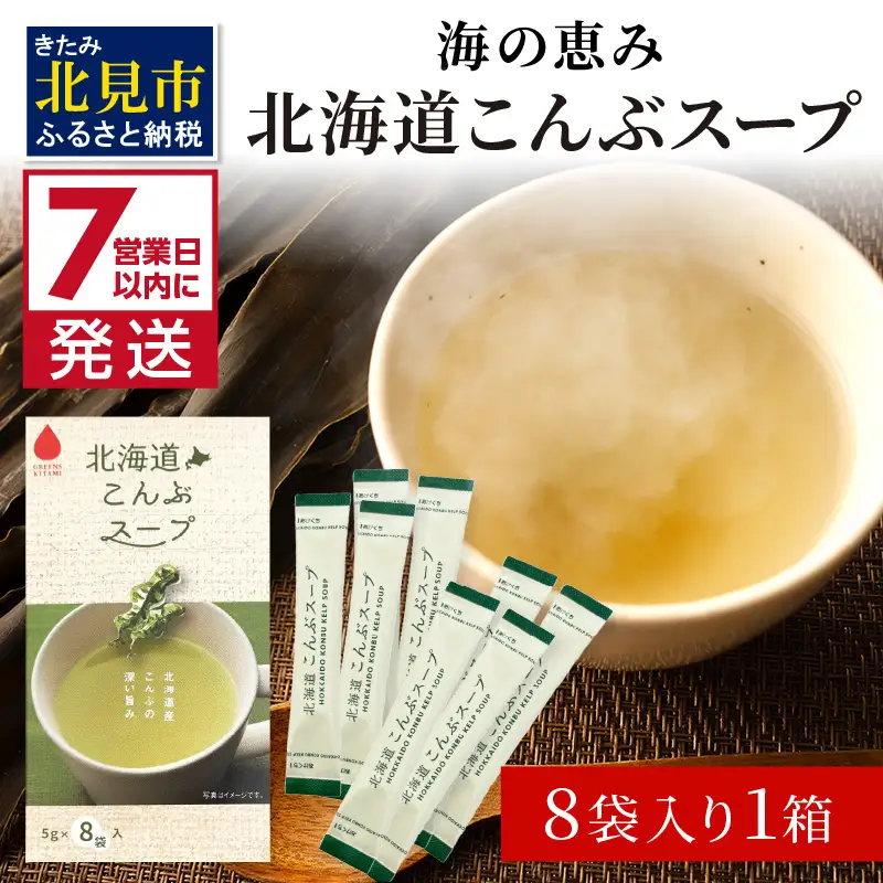 《7営業日以内に発送》海の恵み 北海道こんぶスープ 8袋×1箱 ( こんぶ 昆布 スープ 小分け 即席 簡単 粉末 調味料 )【125-0111】