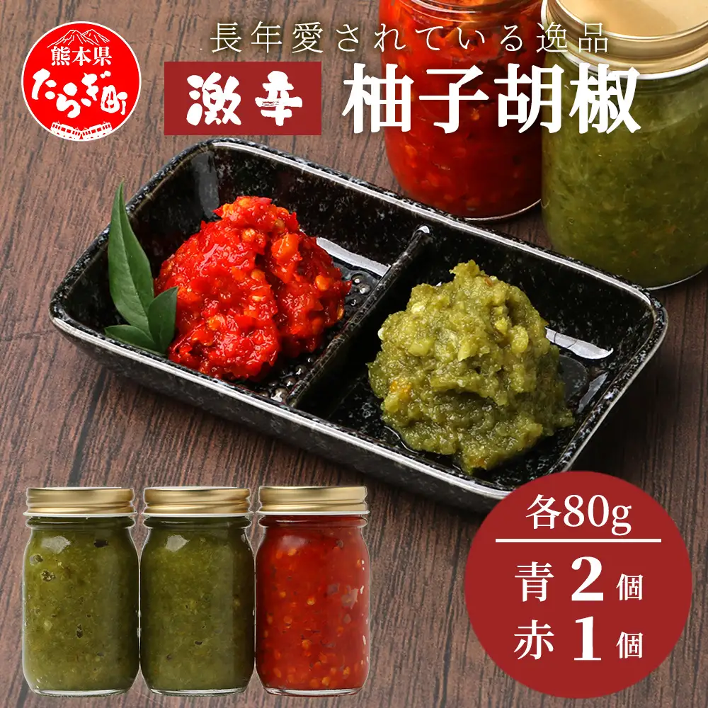 激辛 ！ 柚子胡椒 【青×2個 + 赤1個】味比べ セット 多良木町産 こだわりの 自家製 ゆずこしょう 辛 無添加 調味料 唐辛子 スパイシー やみつき 刺激 熊本県 農園直送 107-0602