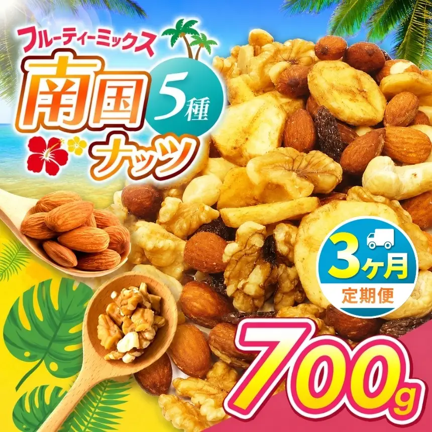 【3回定期】南国焙煎 フルーティー ナッツ 【 低カロリー ＆ 低脂質 】700g