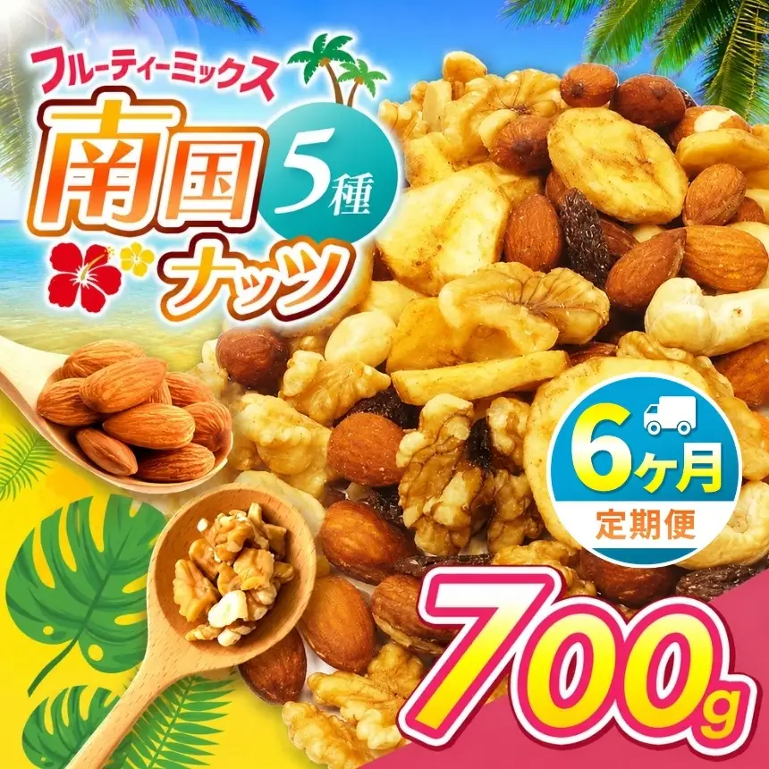 【6回定期】南国焙煎 フルーティー ナッツ 【 低カロリー ＆ 低脂質 】700g