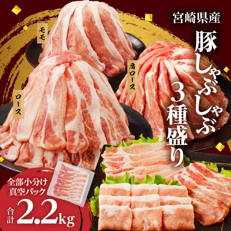 【2週間以内発送】全部小分け真空パック!!宮崎県産豚しゃぶしゃぶ3種盛りセット合計2.2kg 肉 豚 豚肉 おかず 国産_T041-0025-2W