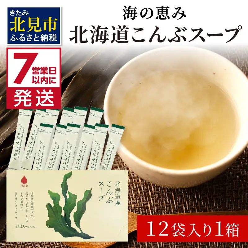 《7営業日以内に発送》海の恵み 北海道こんぶスープ 12袋×1箱 ( こんぶ 昆布 スープ 小分け 即席 簡単 粉末 調味料 )【125-0112】