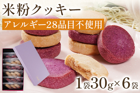 米粉クッキー 6袋入 クッキー