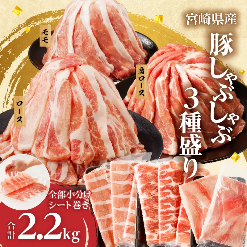 【2週間以内発送】全部小分けシート巻き!!宮崎県産豚しゃぶしゃぶ3種盛りセット合計2.2kg 肉 豚 豚肉 おかず 国産_T041-0055-2W