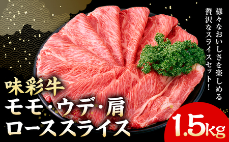 味彩牛 モモ・ウデ・肩ロース スライス 1.5kg 1パック 500g のぐち産業株式会社《90日以内に出荷予定(土日祝除く)》熊本県 菊池市 牛肉 スライス済み 肩ロース お肉 精肉 熊本県産 九州産 国産 冷凍 送料無料
