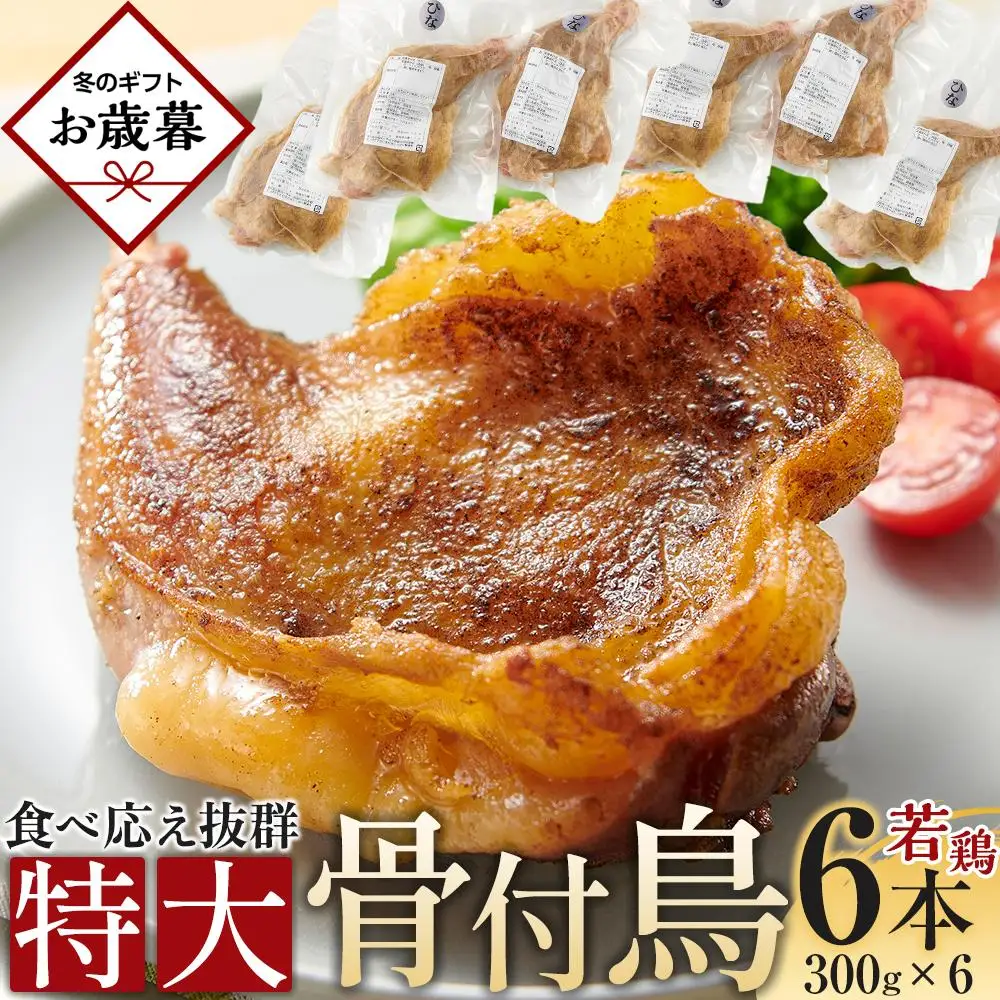 食べ応え抜群の特大骨付鳥 若鶏300g×6本