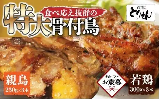 【お歳暮ギフト】食べ応え抜群の特大骨付鳥 親鳥230g×3本・若鶏300g×3本