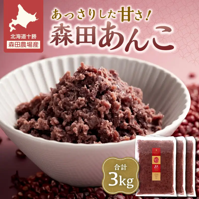MORITABEANS 森田あんこ 3kg【MORITABEANS 有機肥料 きたろまん ストック 冷凍 小豆 豆 あずき 甘さ控えめ あっさり 十勝産小豆 豆類 和菓子 おやつ 料理 お菓子 製菓 十勝産 北海道 北海道産 国産 十勝 スイーツ ぜんざい おしるこ ポリフェノール おすすめ 人気 ランキング ふるさと納税 お取り寄せ】_S001-0012